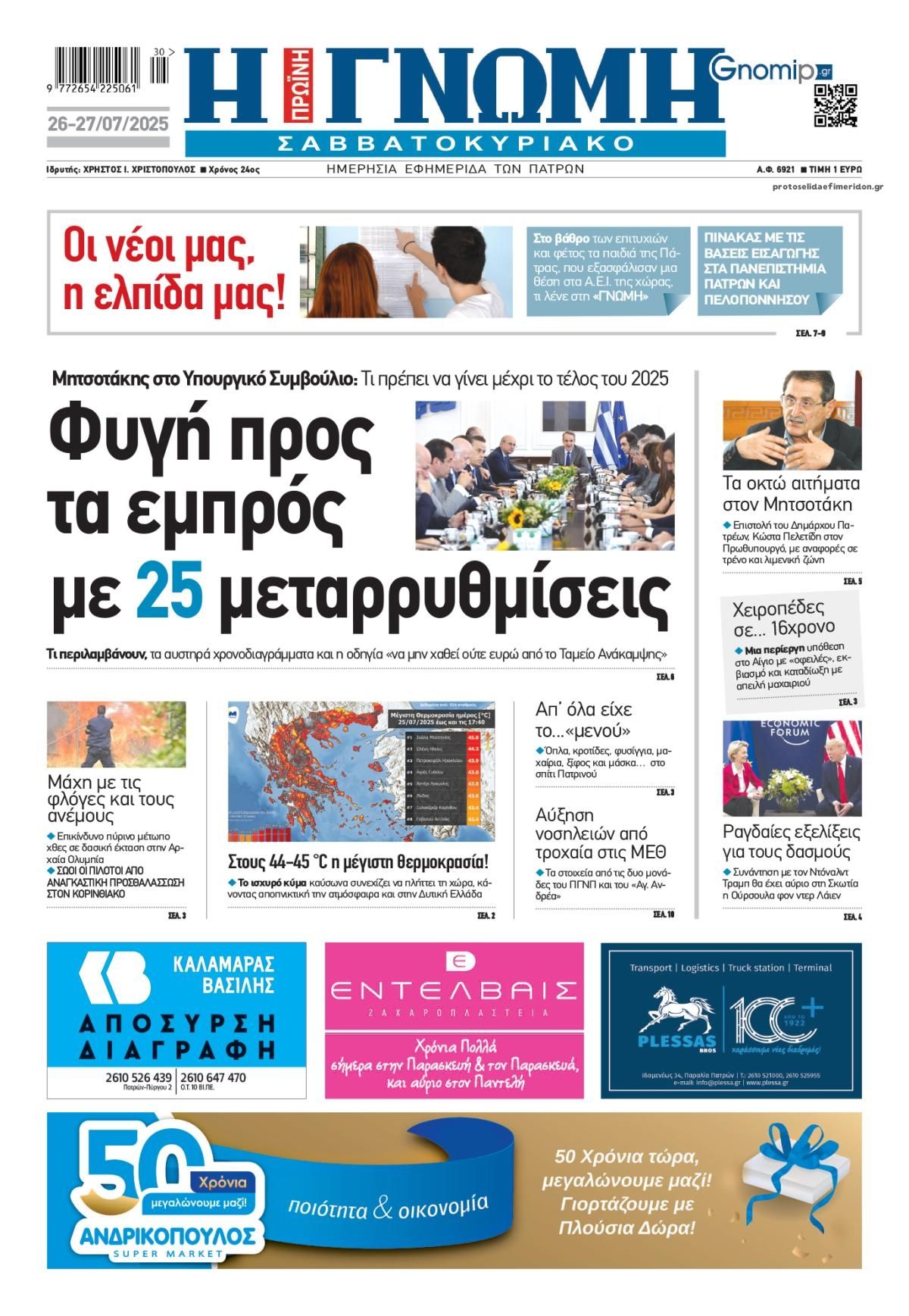 Πρωτοσέλιδο εφημερίδας Γνώμη της Πάτρας