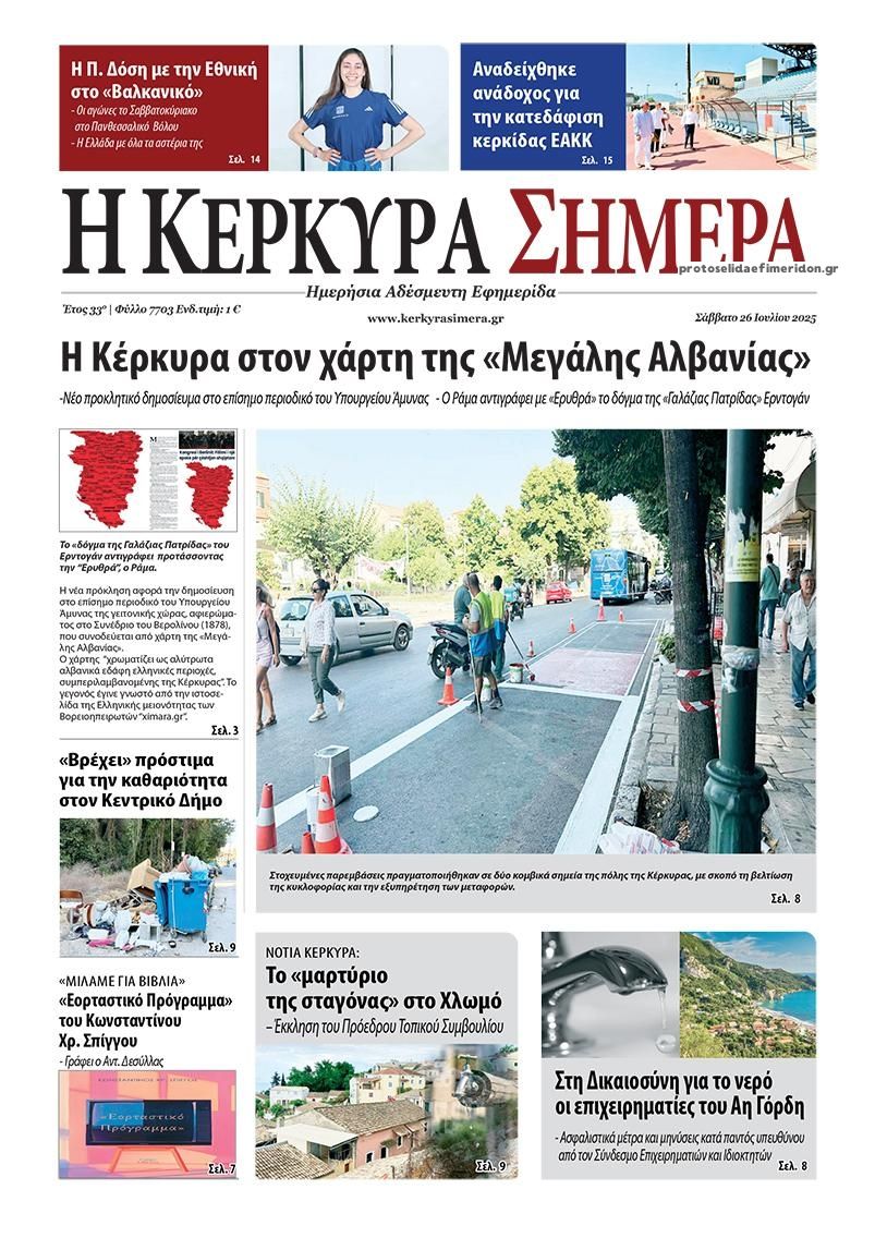 Πρωτοσέλιδο εφημερίδας Η Κέρκυρα Σήμερα