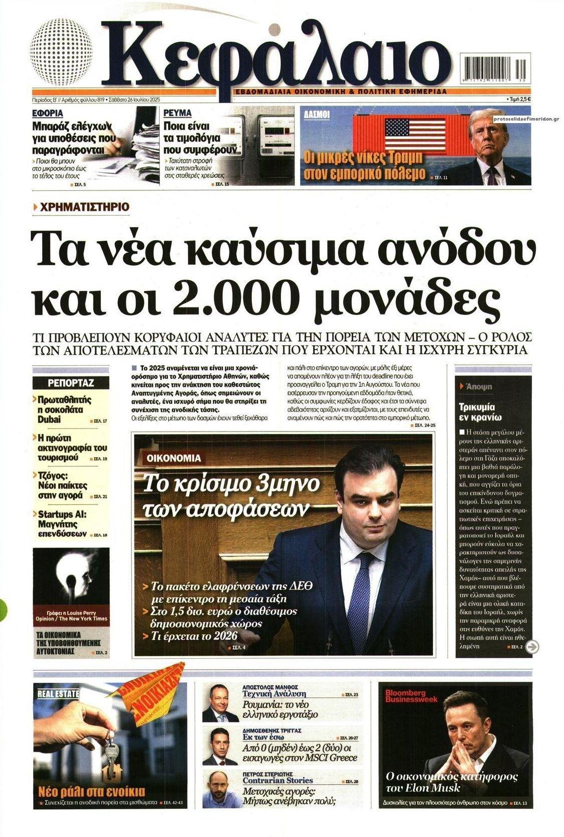 Πρωτοσέλιδο εφημερίδας Κεφάλαιο
