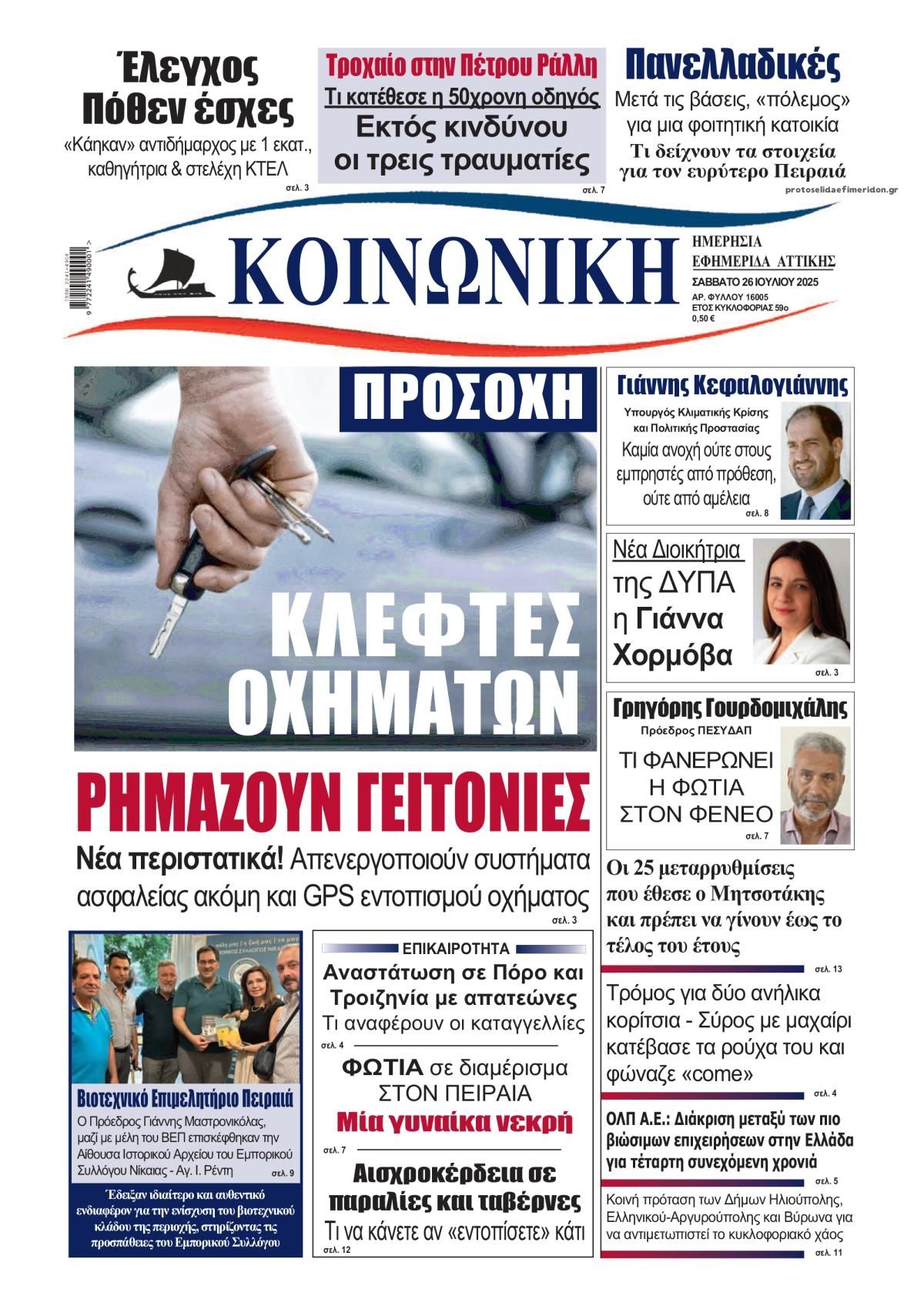 Πρωτοσέλιδο εφημερίδας Κοινωνική