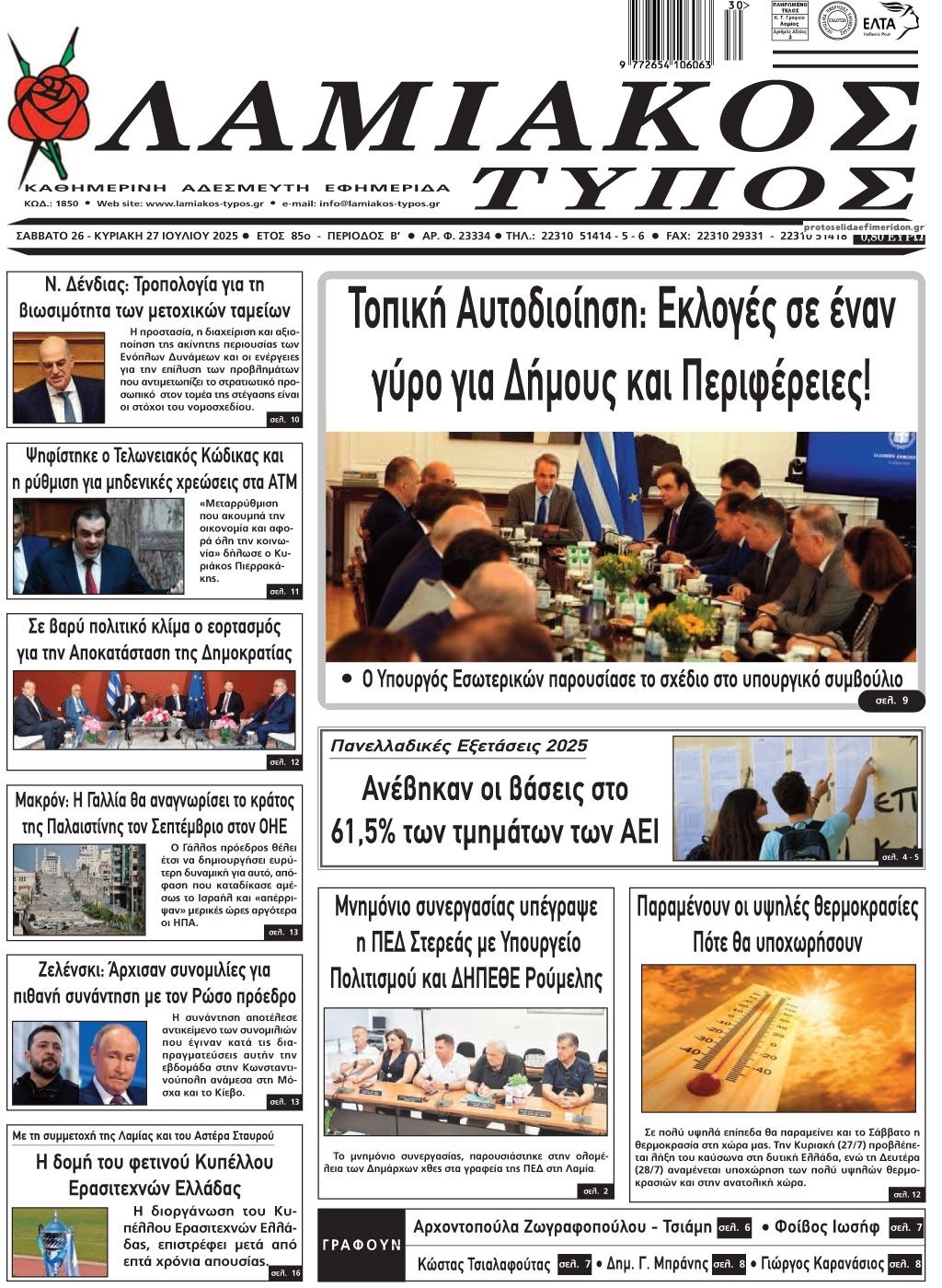 Πρωτοσέλιδο εφημερίδας Λαμιακός Τύπος