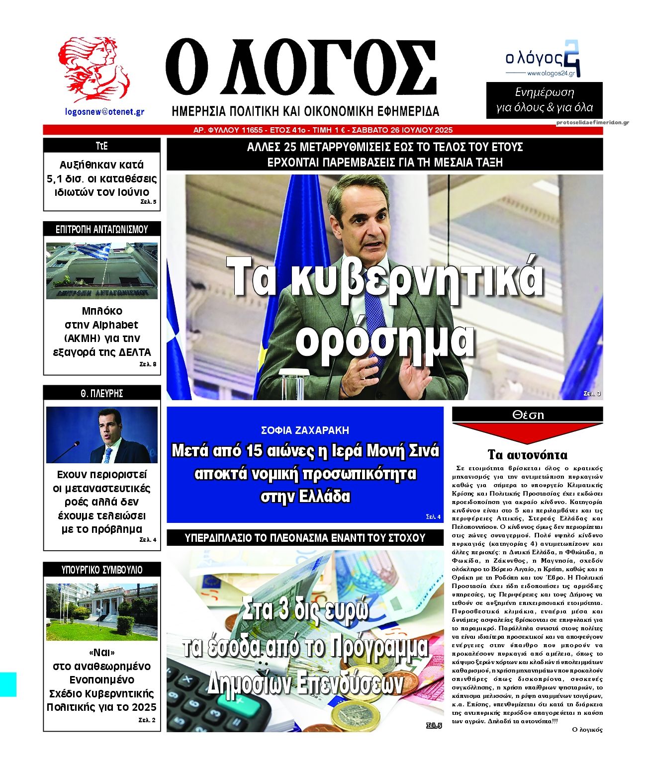 Πρωτοσέλιδο εφημερίδας Λόγος