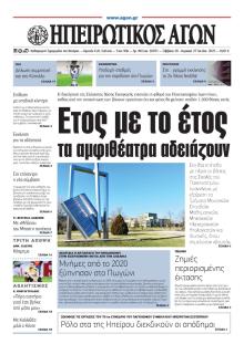 Ηπειρωτικός Αγών