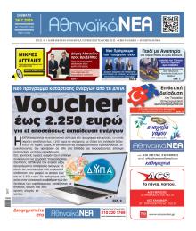 Αθηναϊκά Νέα