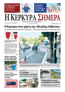 Η Κέρκυρα Σήμερα