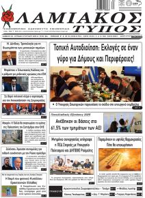 Λαμιακός Τύπος