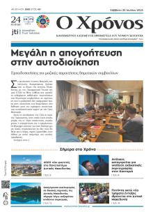 Ο Χρόνος Κοζάνης