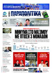 Παραπολιτικά