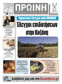 Πρωινή Κοζάνης
