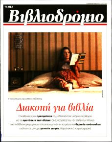 ΤΑ ΝΕΑ - ΒΙΒΛΙΟΔΡΟΜΙΟ