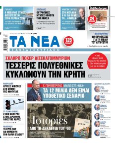 Τα Νέα