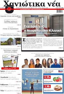 Χανιώτικα Νέα