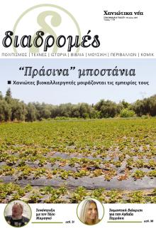 Διαδρομές Χανιώτικα Νέα