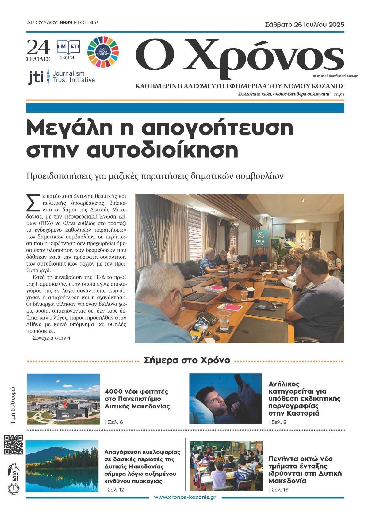 Πρωτοσέλιδο εφημερίδας Ο Χρόνος Κοζάνης