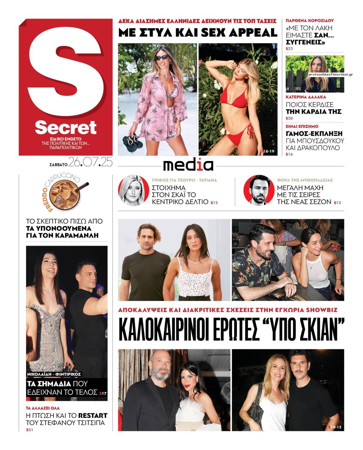 Πρωτοσέλιδο εφημερίδας ΠΑΡΑΠΟΛΙΤΙΚΑ - SECRET