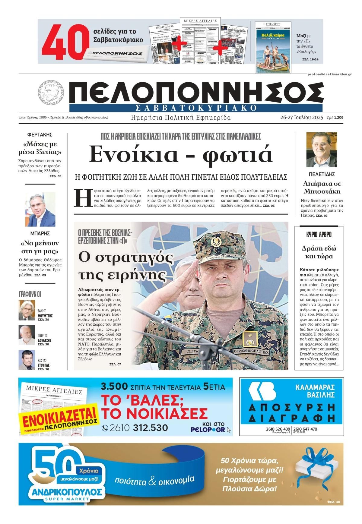 Πρωτοσέλιδο εφημερίδας Πελοπόννησος