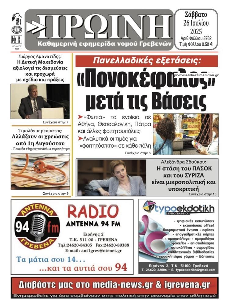 Πρωτοσέλιδο εφημερίδας Πρωινή Γρεβενών