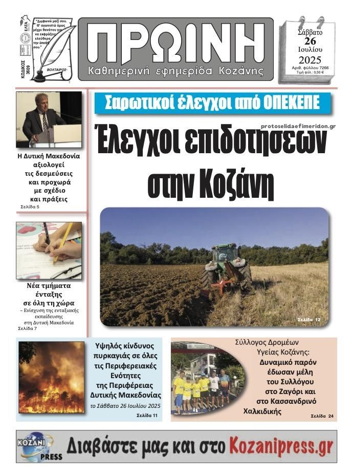 Πρωτοσέλιδο εφημερίδας Πρωινή Κοζάνης