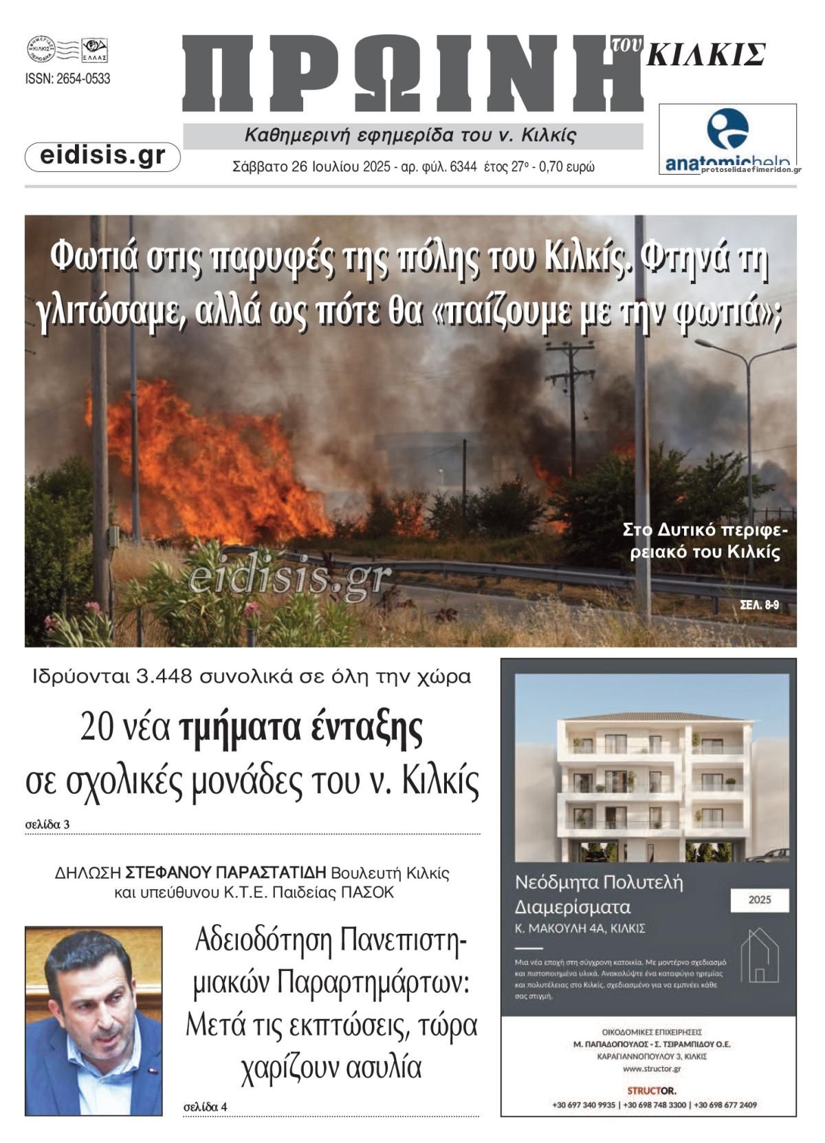 Πρωτοσέλιδο εφημερίδας Πρωινή Κιλκίς