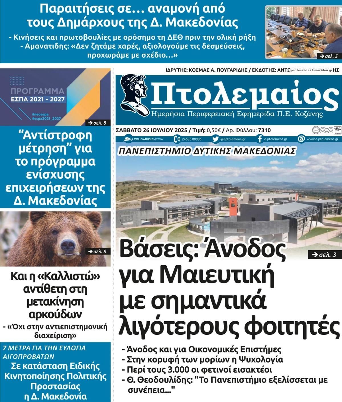 Πρωτοσέλιδο εφημερίδας Πτολεμαίος