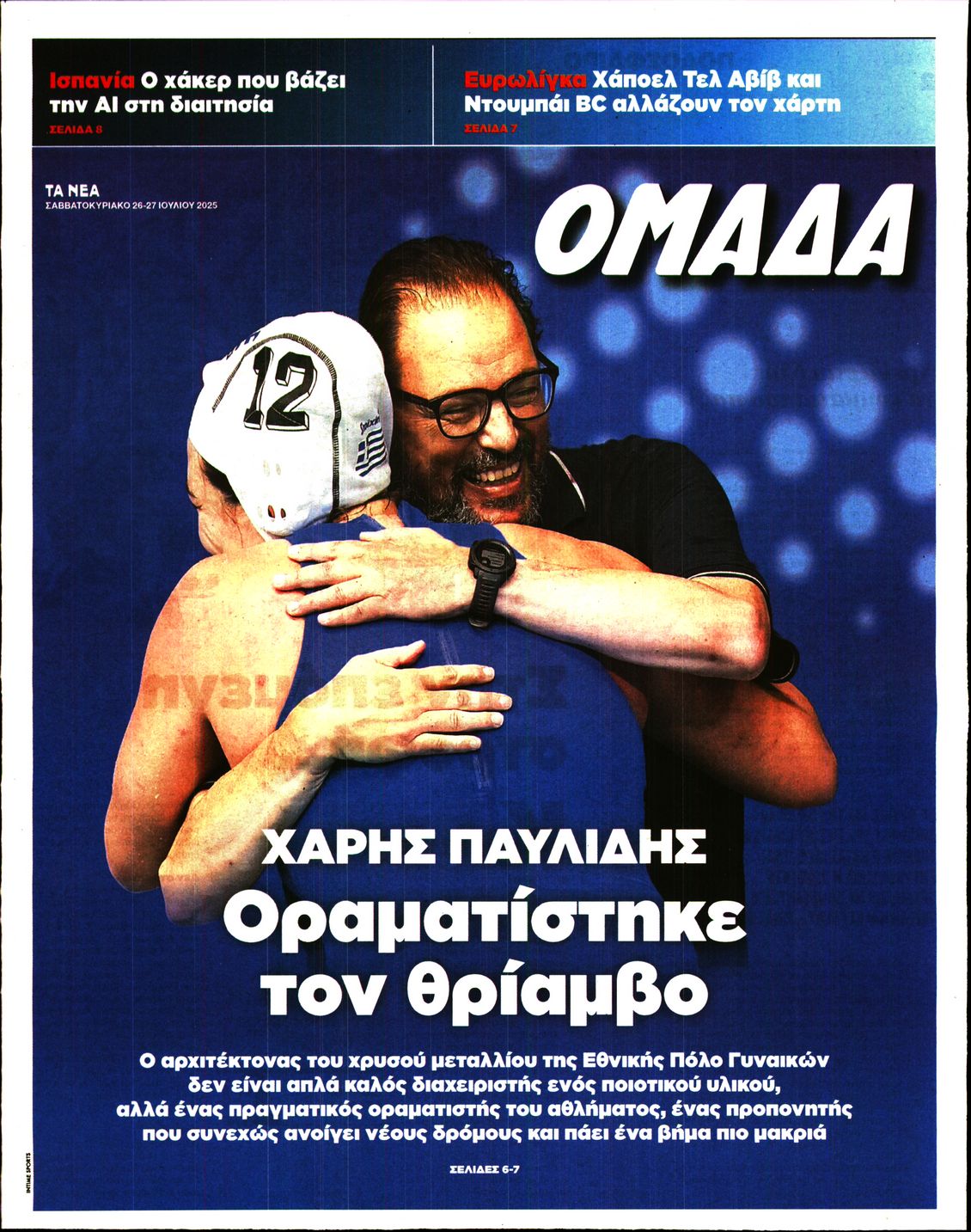 Πρωτοσέλιδο εφημερίδας ΤΑ ΝΕΑ - ΟΜΑΔΑ