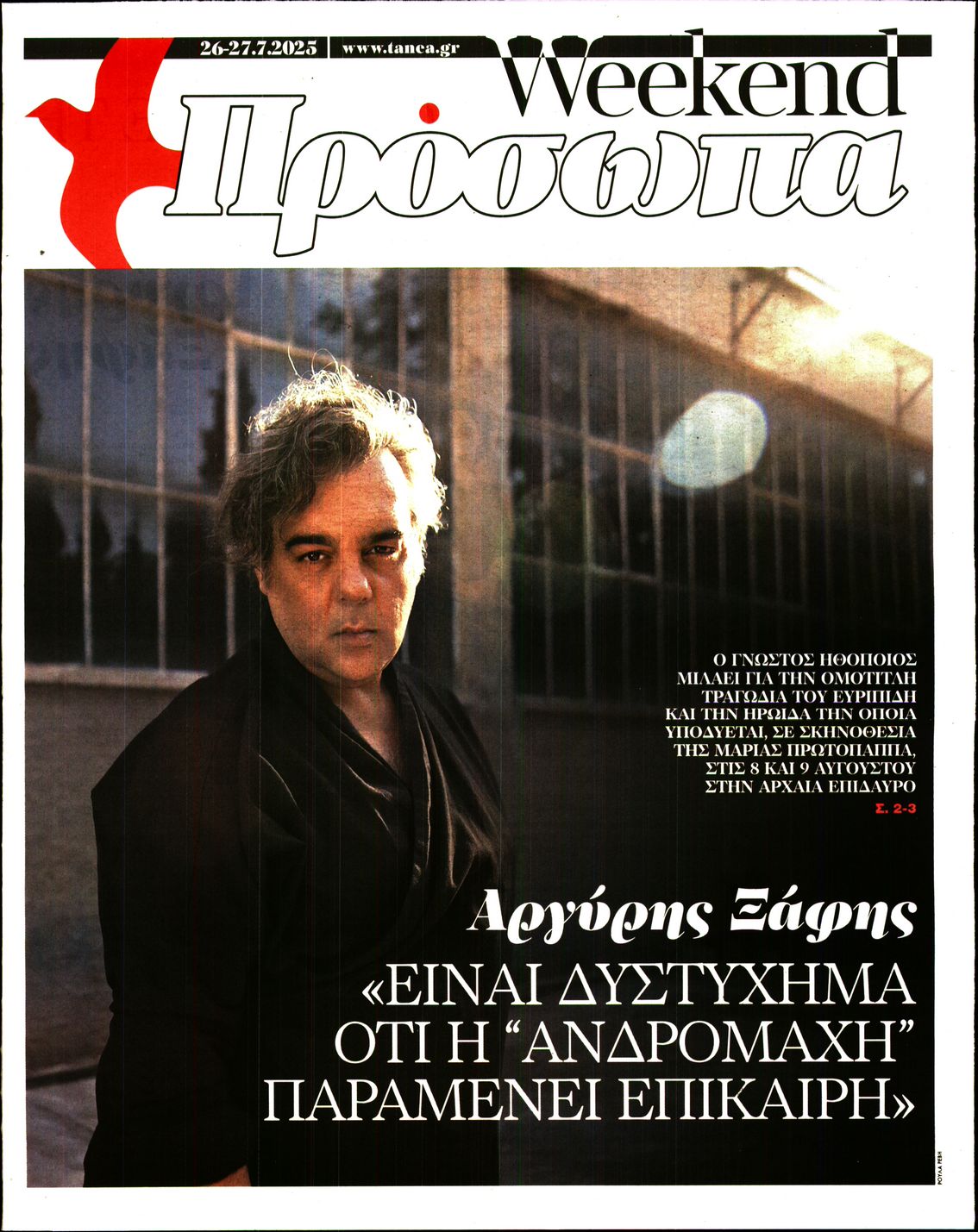 Πρωτοσέλιδο εφημερίδας ΤΑ ΝΕΑ - ΠΡΟΣΩΠΑ