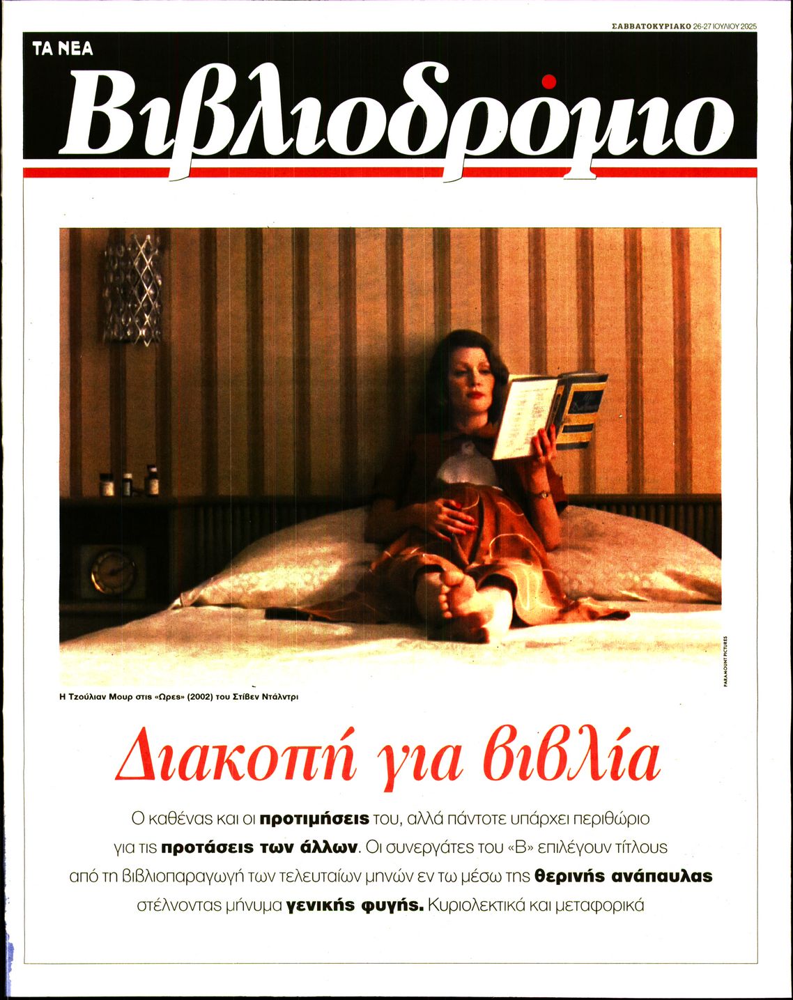 Πρωτοσέλιδο εφημερίδας ΤΑ ΝΕΑ - ΒΙΒΛΙΟΔΡΟΜΙΟ