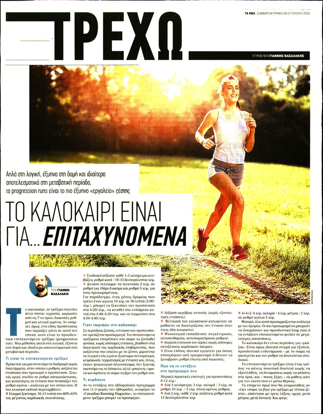 Πρωτοσέλιδο εφημερίδας ΤΑ ΝΕΑ - ΤΡΕΧΩ
