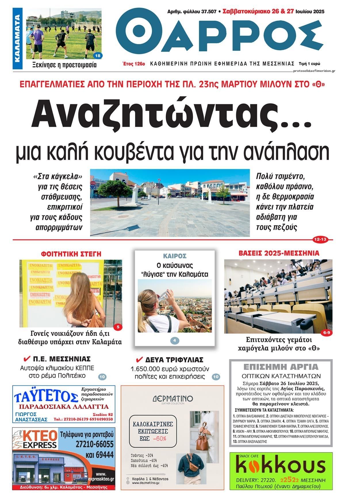 Πρωτοσέλιδο εφημερίδας Θάρρος Μεσσηνίας