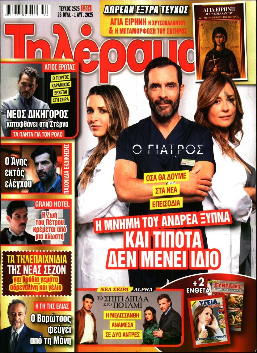 Πρωτοσέλιδο εφημερίδας Τηλέραμα