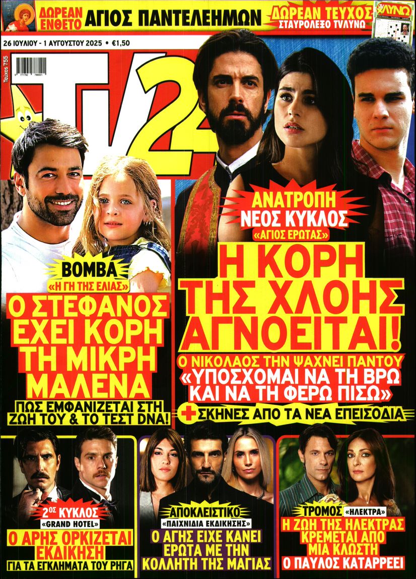 Πρωτοσέλιδο εφημερίδας TV 24