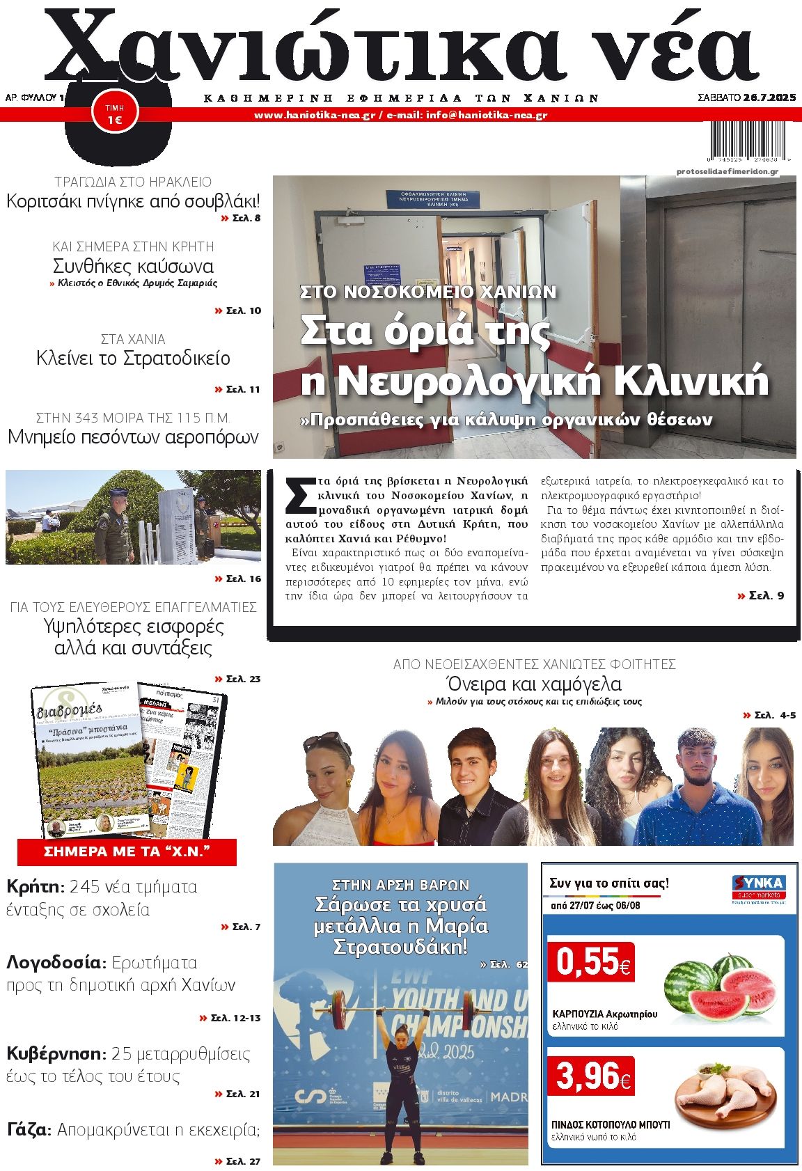 Πρωτοσέλιδο εφημερίδας Χανιώτικα Νέα