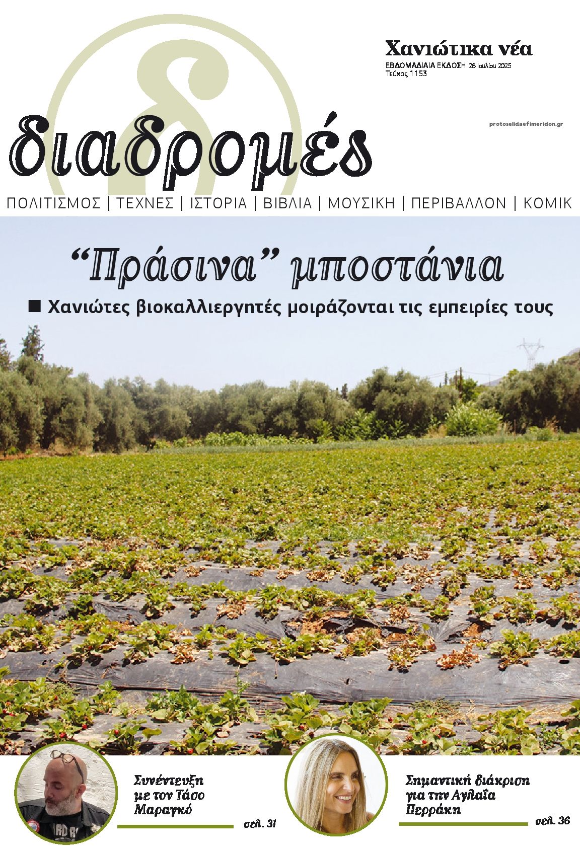 Πρωτοσέλιδο εφημερίδας Διαδρομές Χανιώτικα Νέα