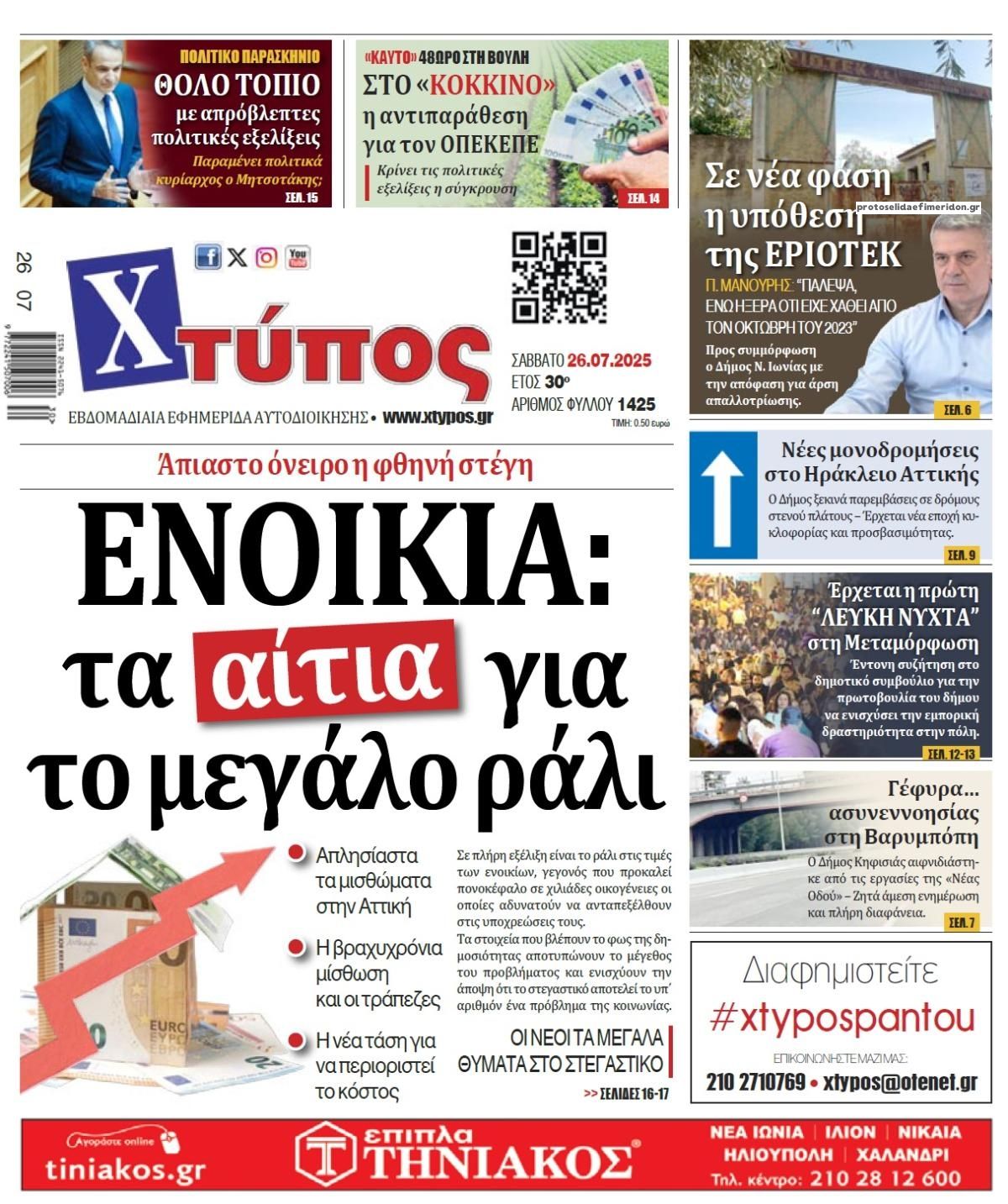 Πρωτοσέλιδο εφημερίδας Χτύπος
