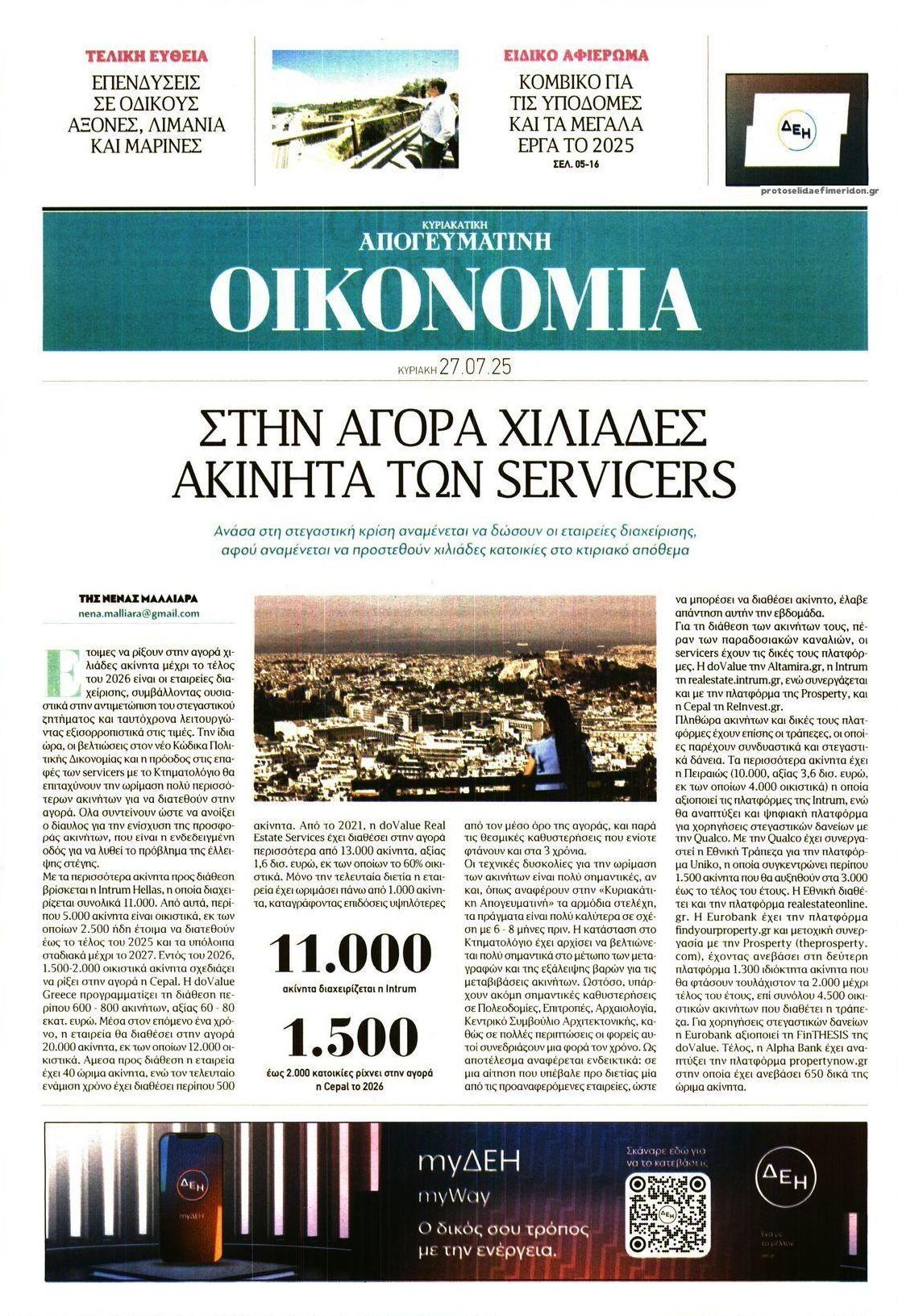 Πρωτοσέλιδο εφημερίδας Οικονομία