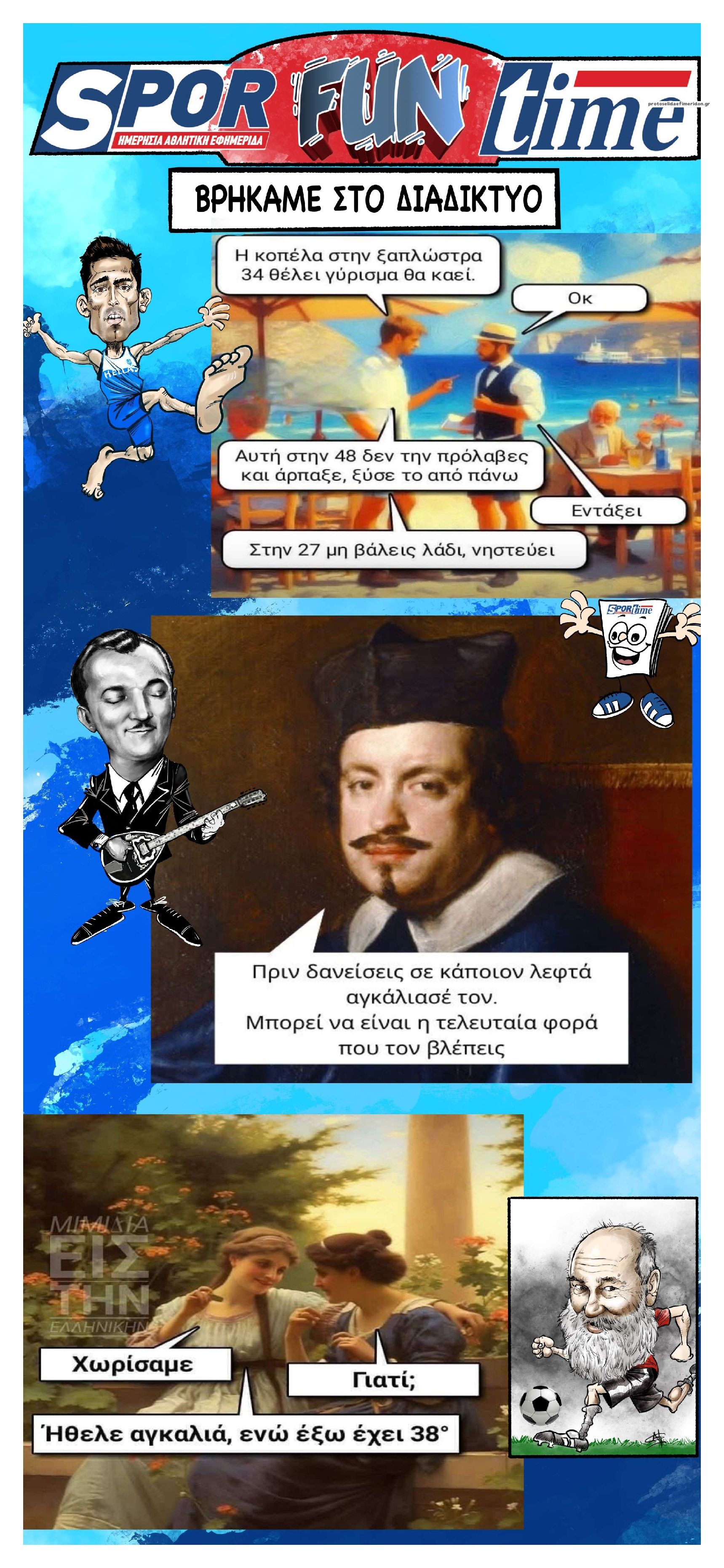 Οπισθόφυλλο εφημερίδας Sportime