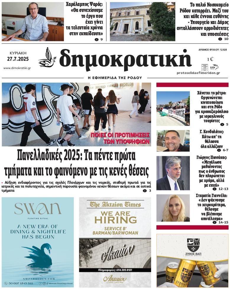 Πρωτοσέλιδο εφημερίδας Δημοκρατική