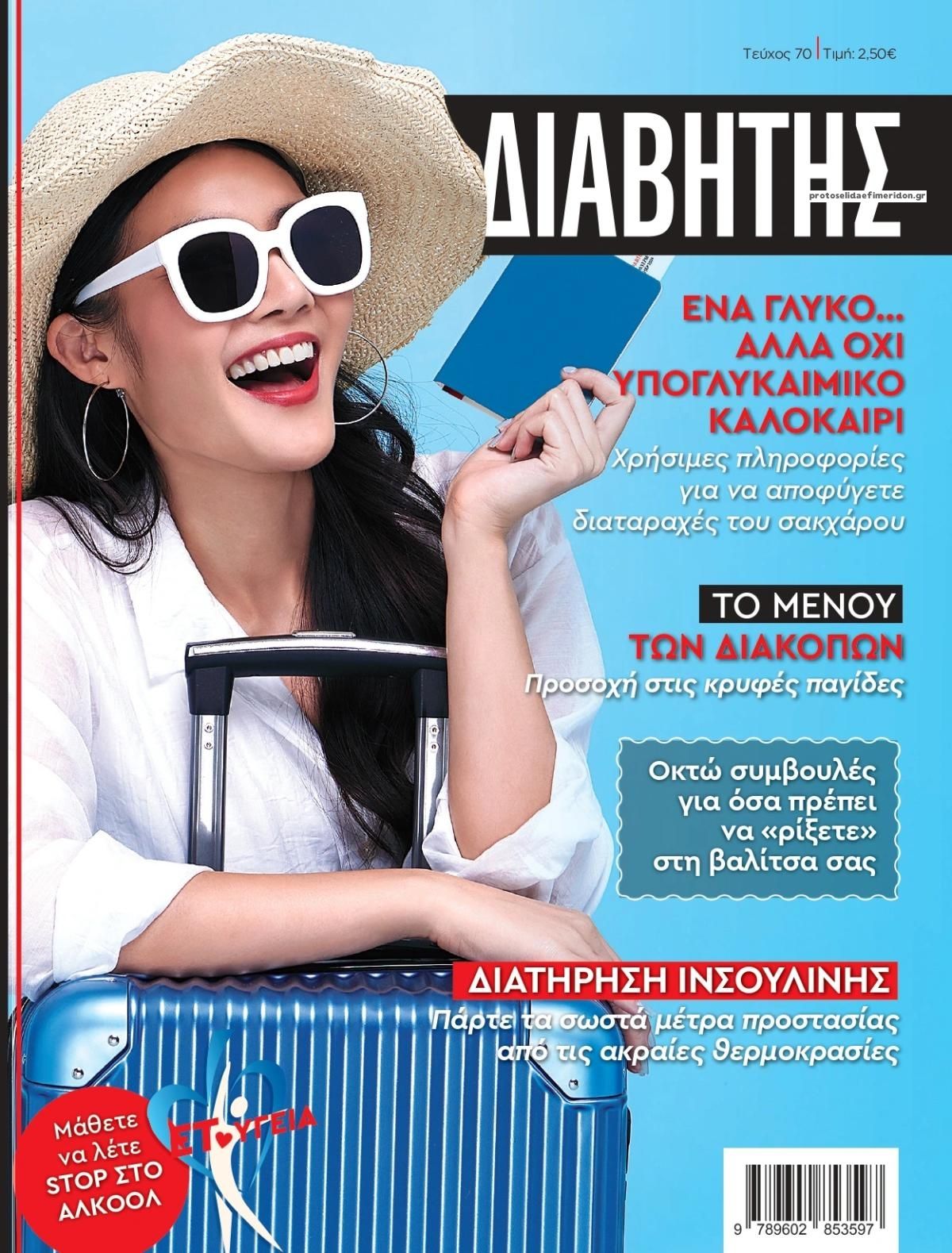 Πρωτοσέλιδο εφημερίδας Ε.Τ. Διαβήτης