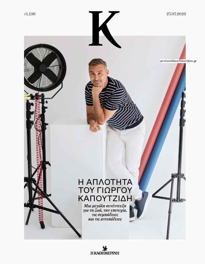 Πρωτοσέλιδο εφημερίδας Η ΚΑΘΗΜΕΡΙΝΗ - Κ