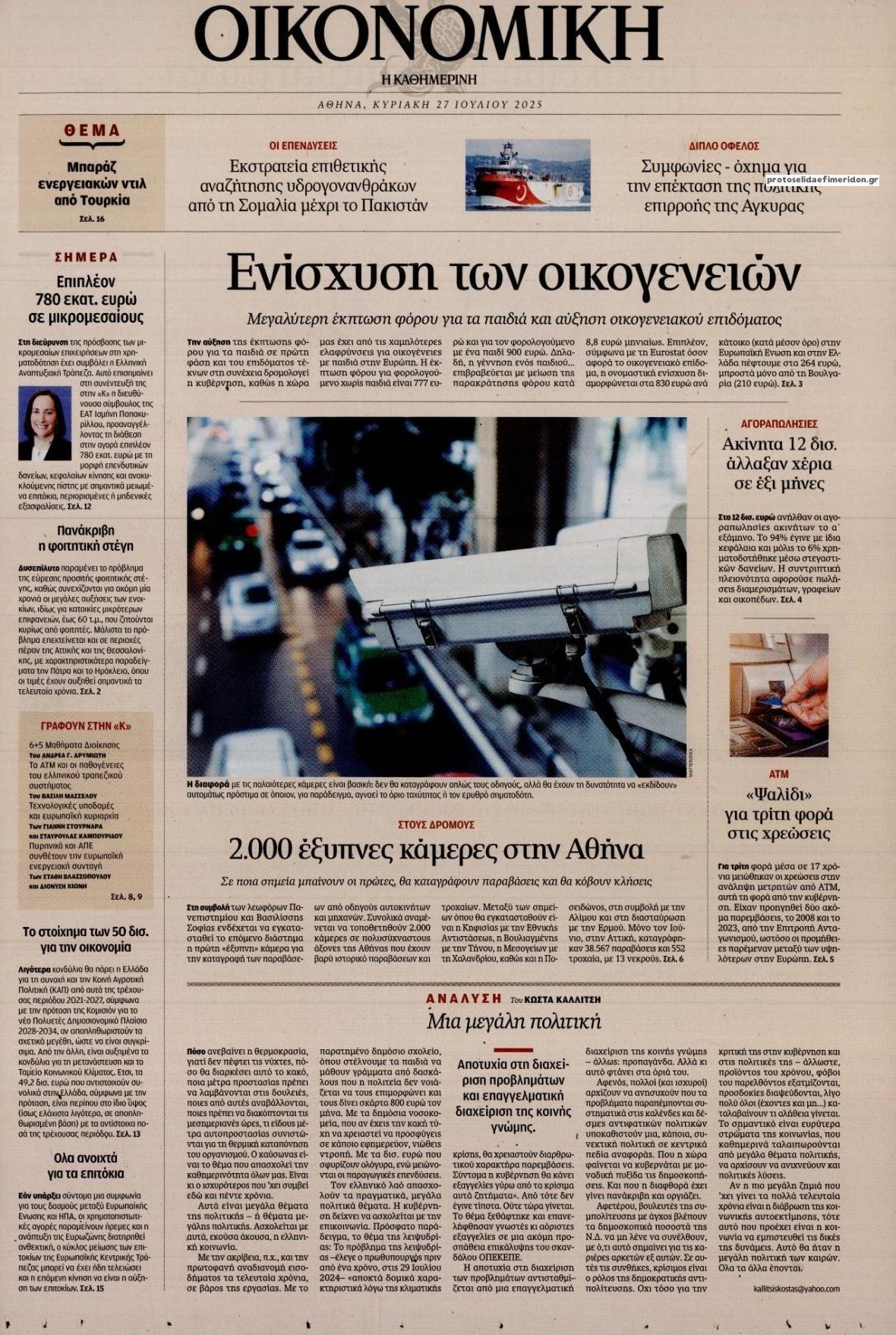 Πρωτοσέλιδο εφημερίδας Η ΚΑΘΗΜΕΡΙΝΗ - ΟΙΚΟΝΟΜΙΚΗ