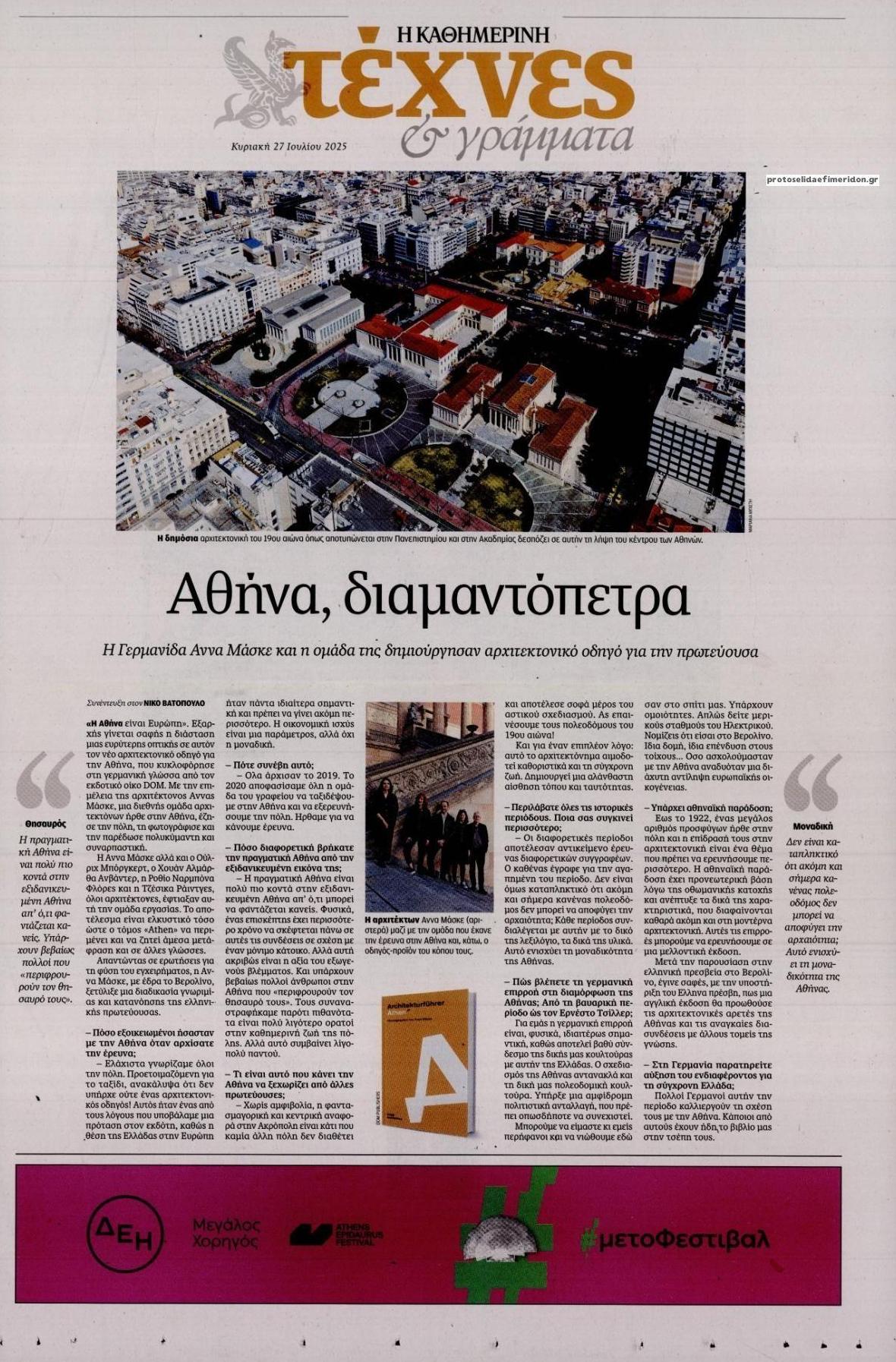 Πρωτοσέλιδο εφημερίδας Η ΚΑΘΗΜΕΡΙΝΗ - ΤΕΧΝΕΣ ΚΑΙ ΓΡΑΜΜΑΤΑ