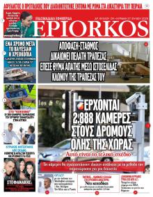 Επίορκος