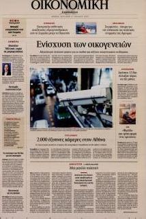 Η ΚΑΘΗΜΕΡΙΝΗ - ΟΙΚΟΝΟΜΙΚΗ