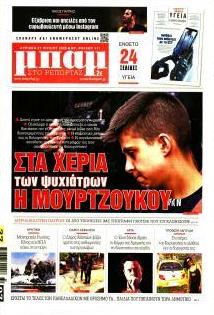 Μπαμ στο Ρεπορτάζ
