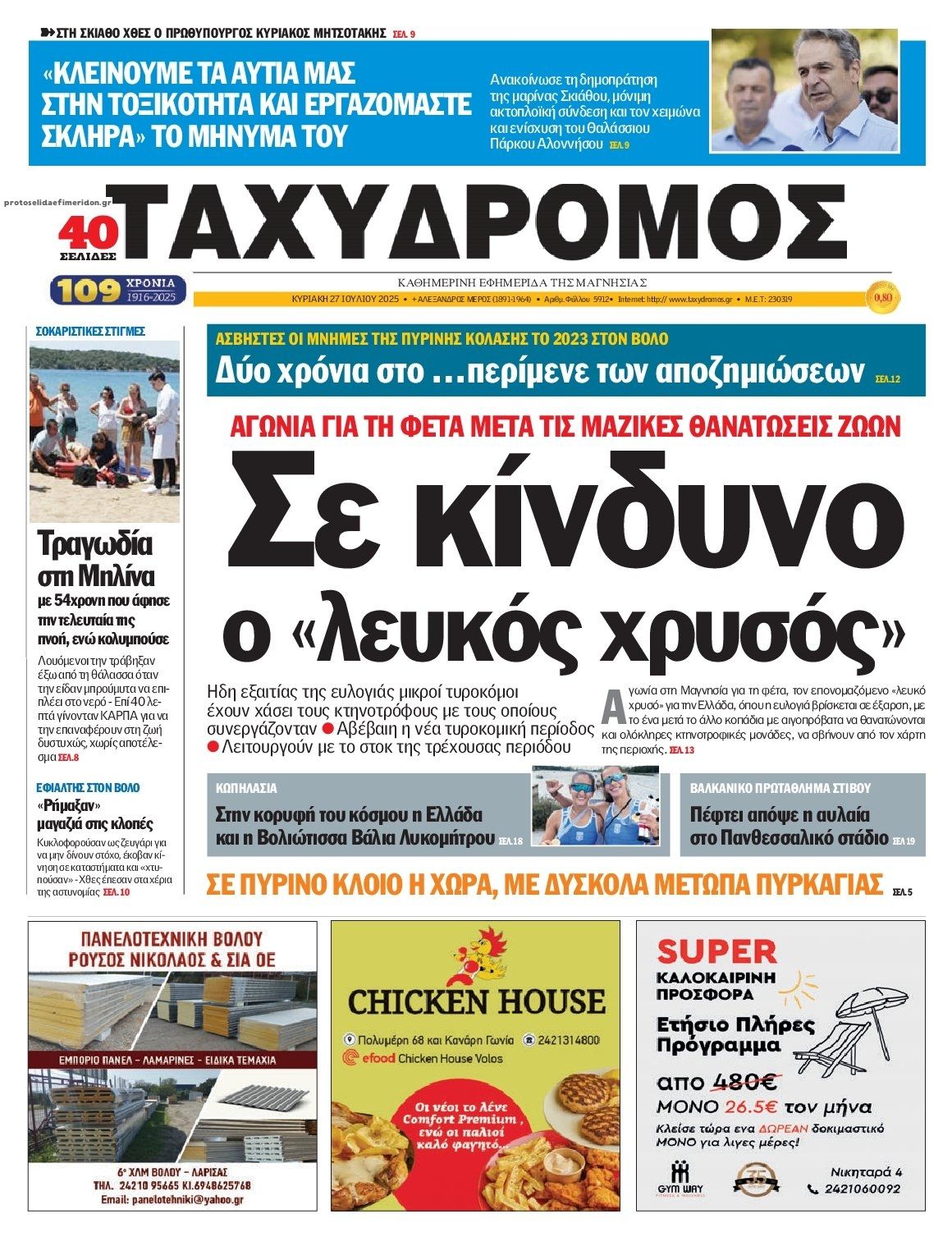 Πρωτοσέλιδο εφημερίδας Ταχυδρόμος