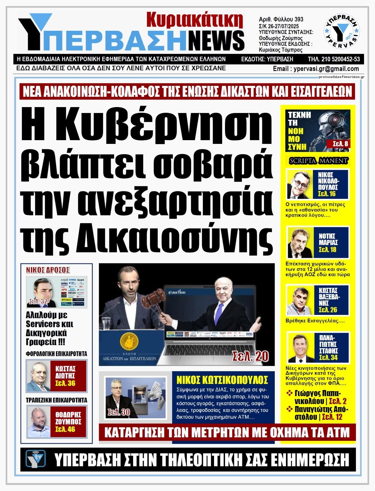 Πρωτοσέλιδο εφημερίδας Υπέρβαση News