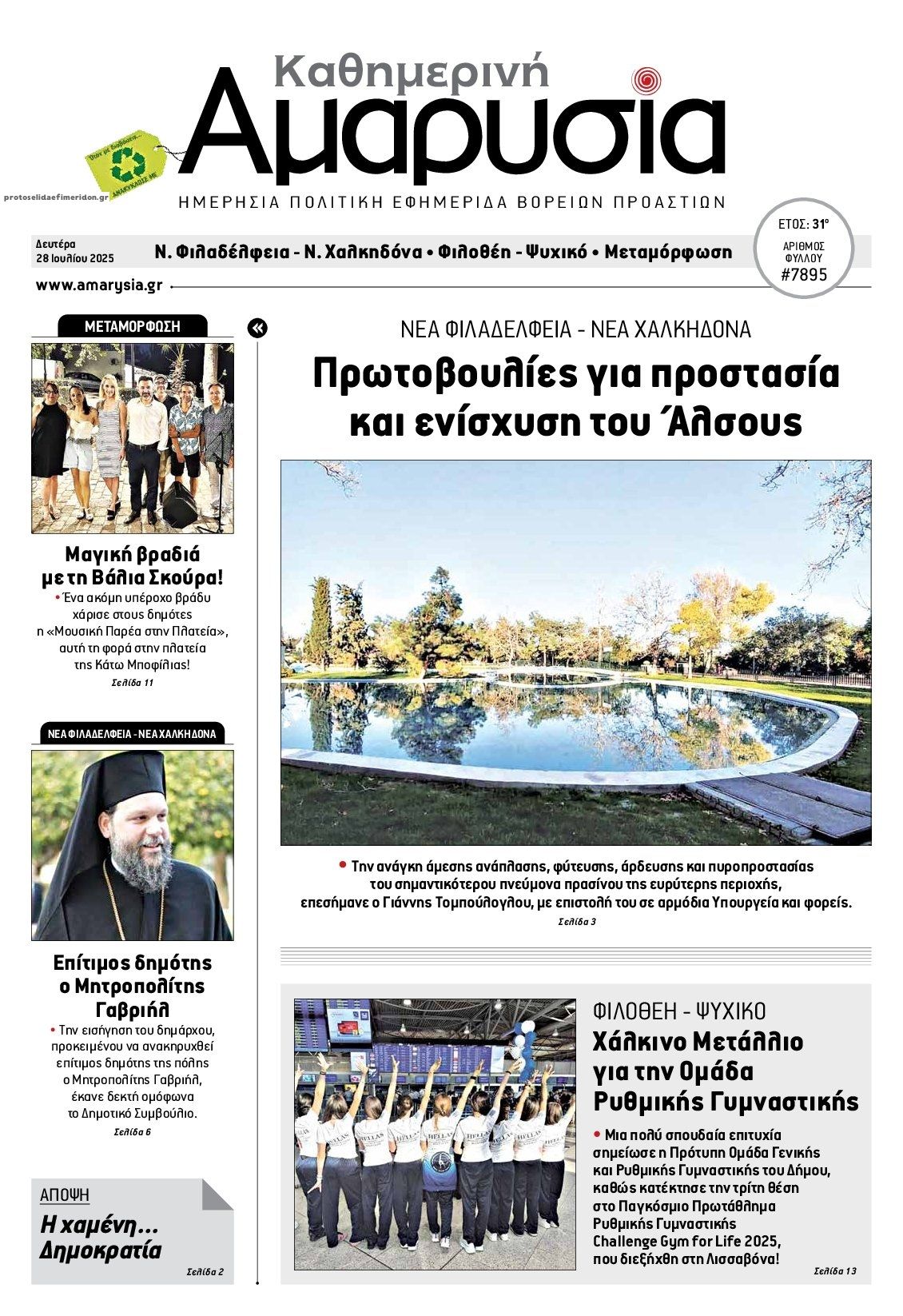 Πρωτοσέλιδο εφημερίδας Αμαρυσία