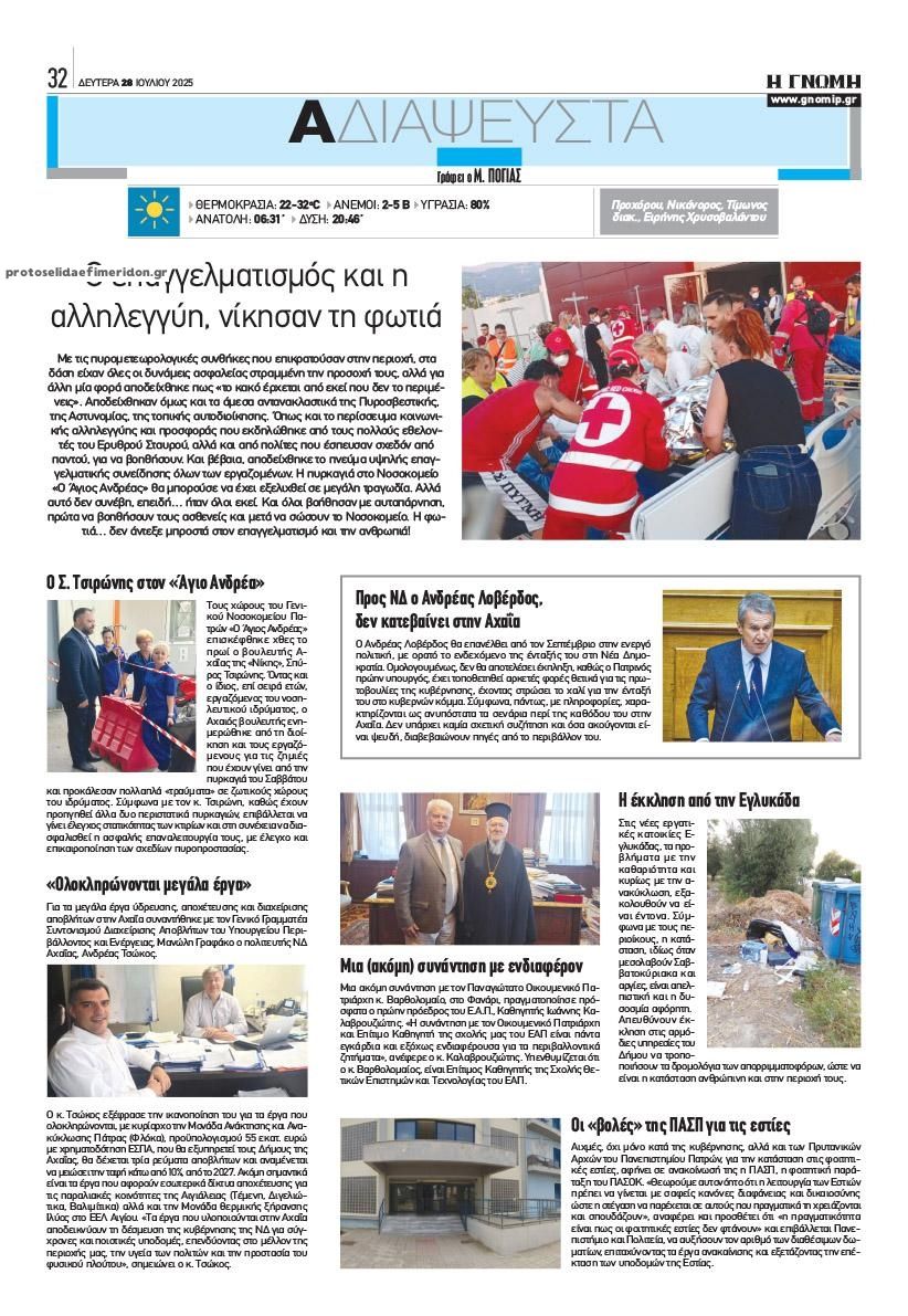 Οπισθόφυλλο εφημερίδας Γνώμη της Πάτρας