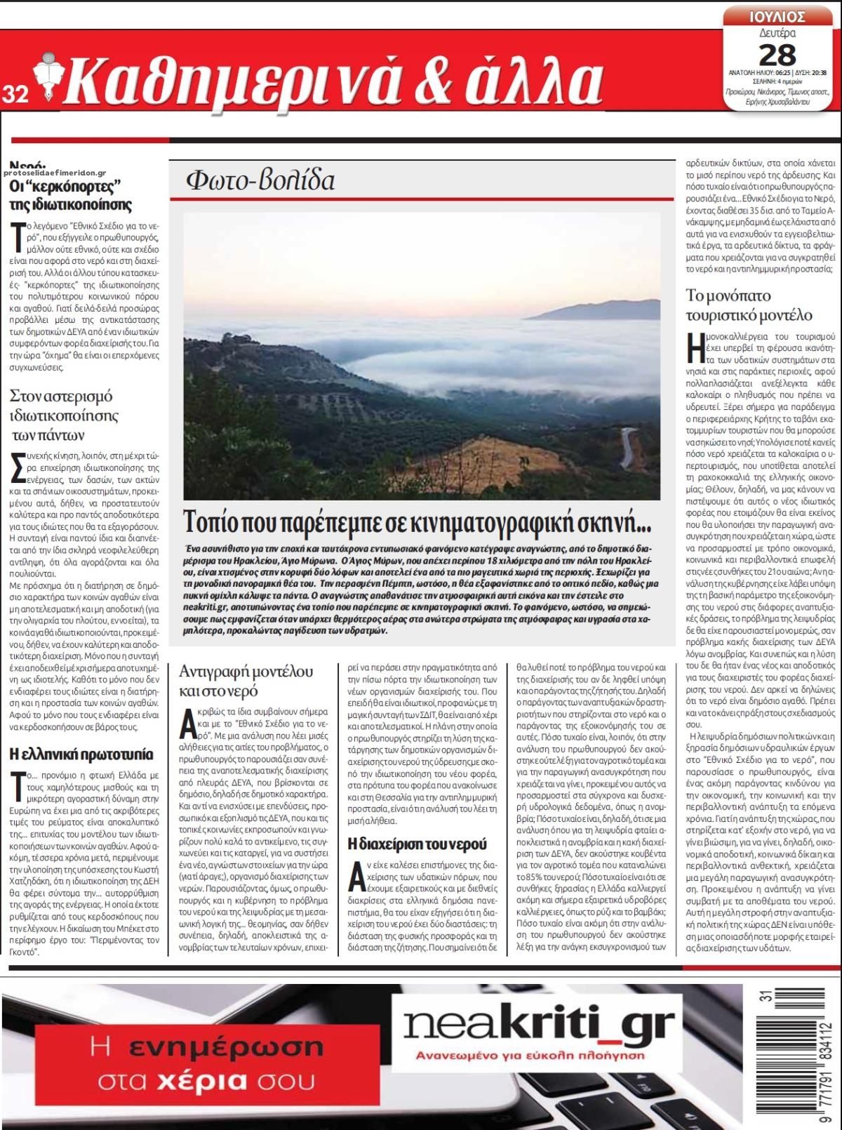 Οπισθόφυλλο εφημερίδας Νέα Κρήτη