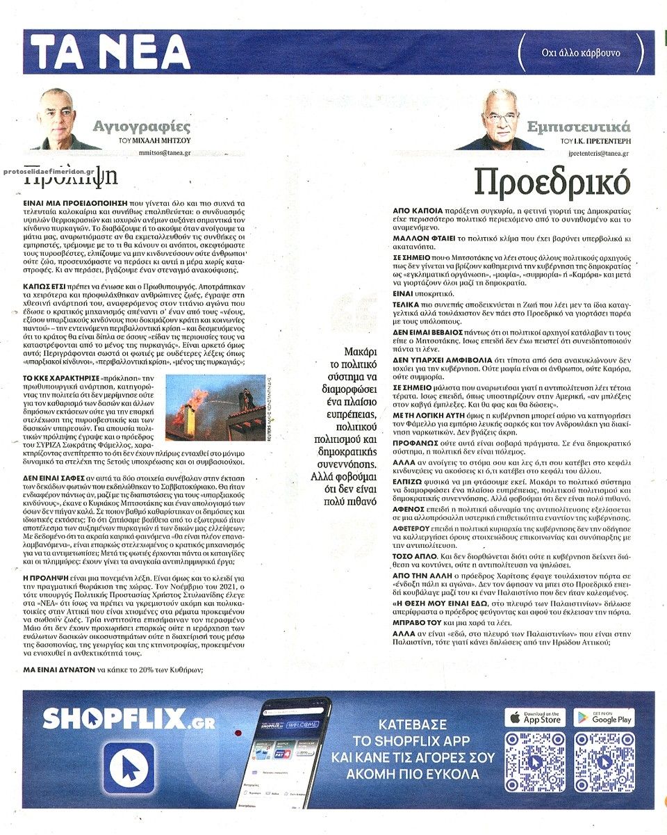 Οπισθόφυλλο εφημερίδας Τα Νέα